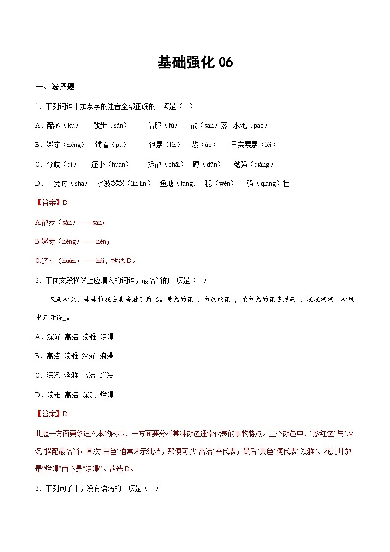 小升初暑假七年级语文衔接讲义基础强化06（教师版）第1页