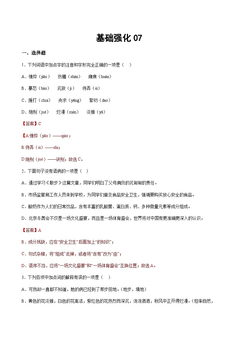 小升初暑假七年级语文衔接讲义基础强化07（教师版）第1页