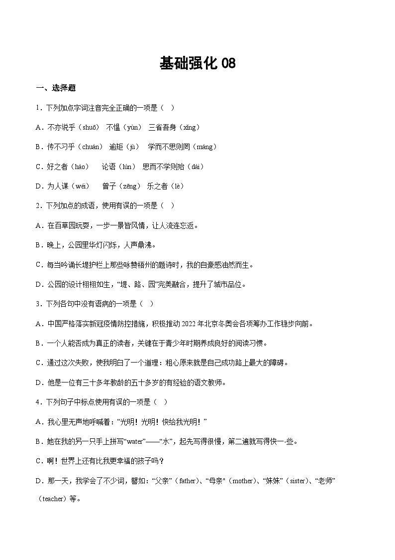 小升初暑假七年级语文衔接讲义基础强化08（学生版）第1页