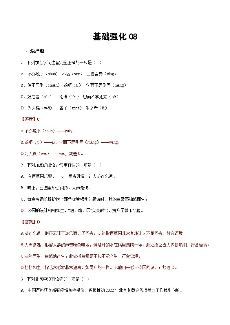 小升初暑假七年级语文衔接讲义基础强化08（教师版）第1页