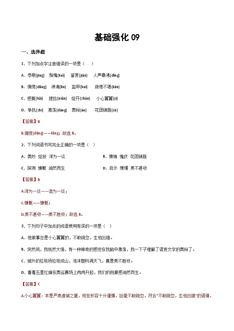 小升初暑假七年级语文衔接讲义基础强化09（教师版）第1页