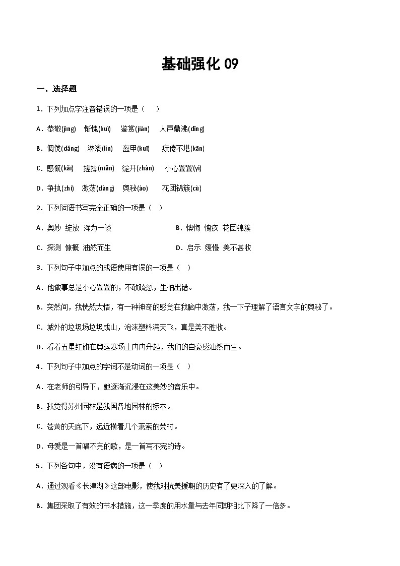 小升初暑假七年级语文衔接讲义基础强化09（学生版）第1页