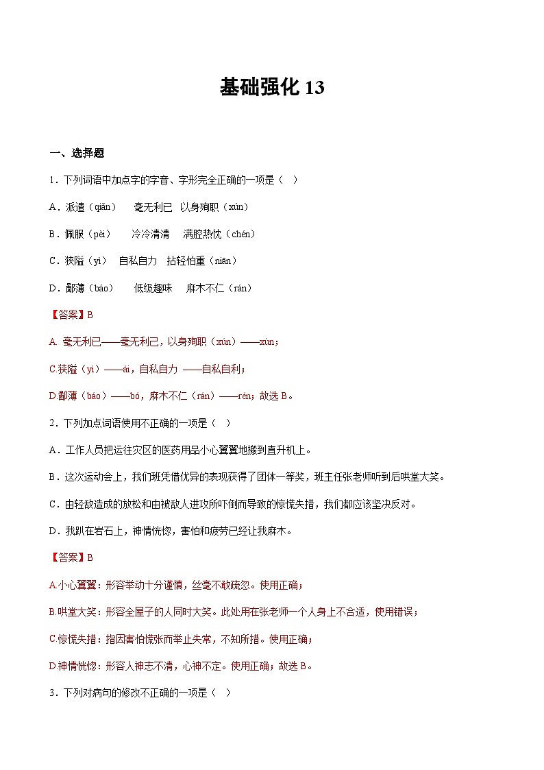 小升初暑假七年级语文衔接讲义基础强化13（教师版）第1页