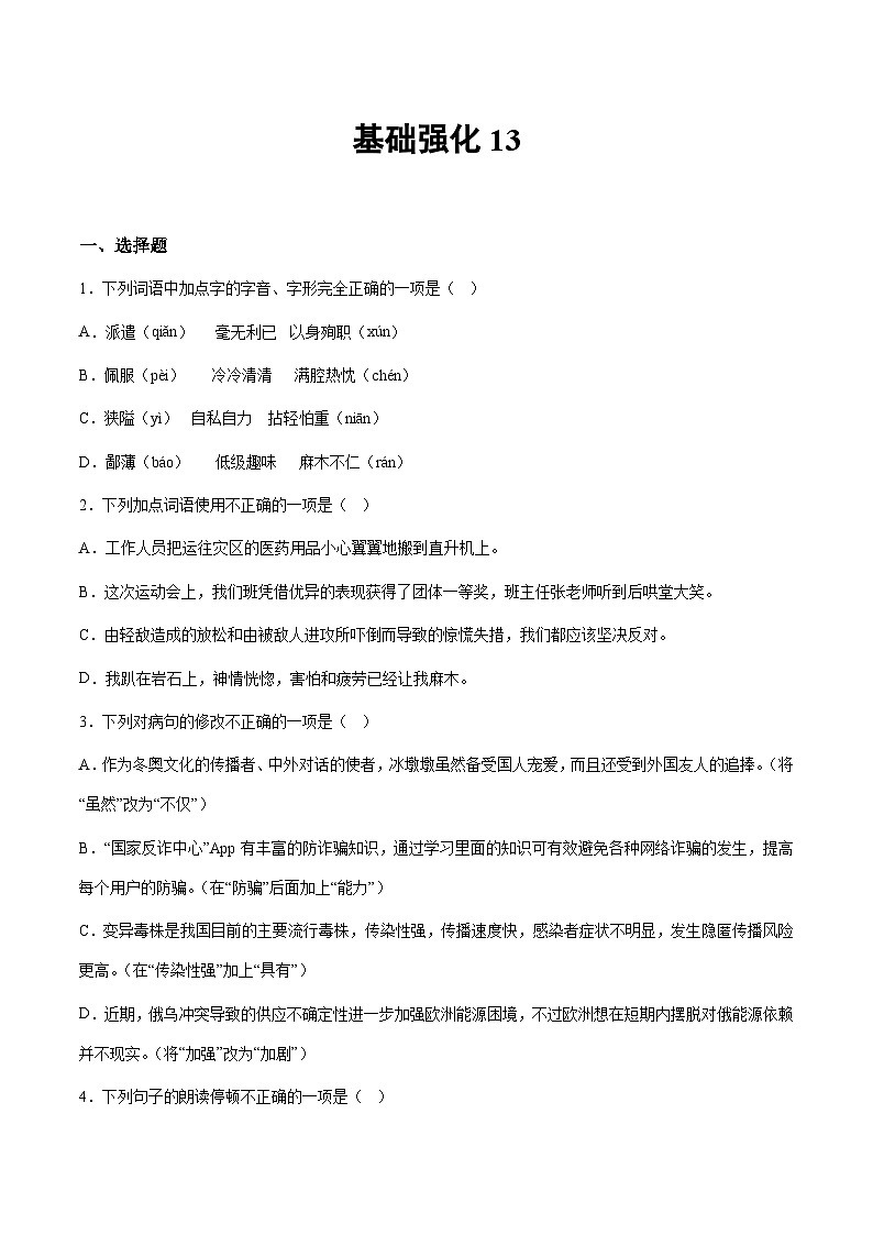 小升初暑假七年级语文衔接讲义基础强化13（学生版）第1页