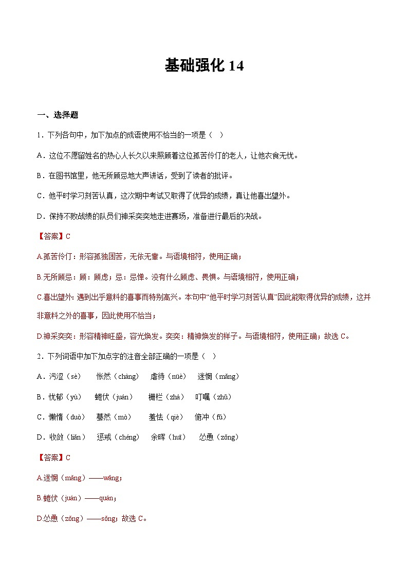 小升初暑假七年级语文衔接讲义基础强化14（教师版）第1页