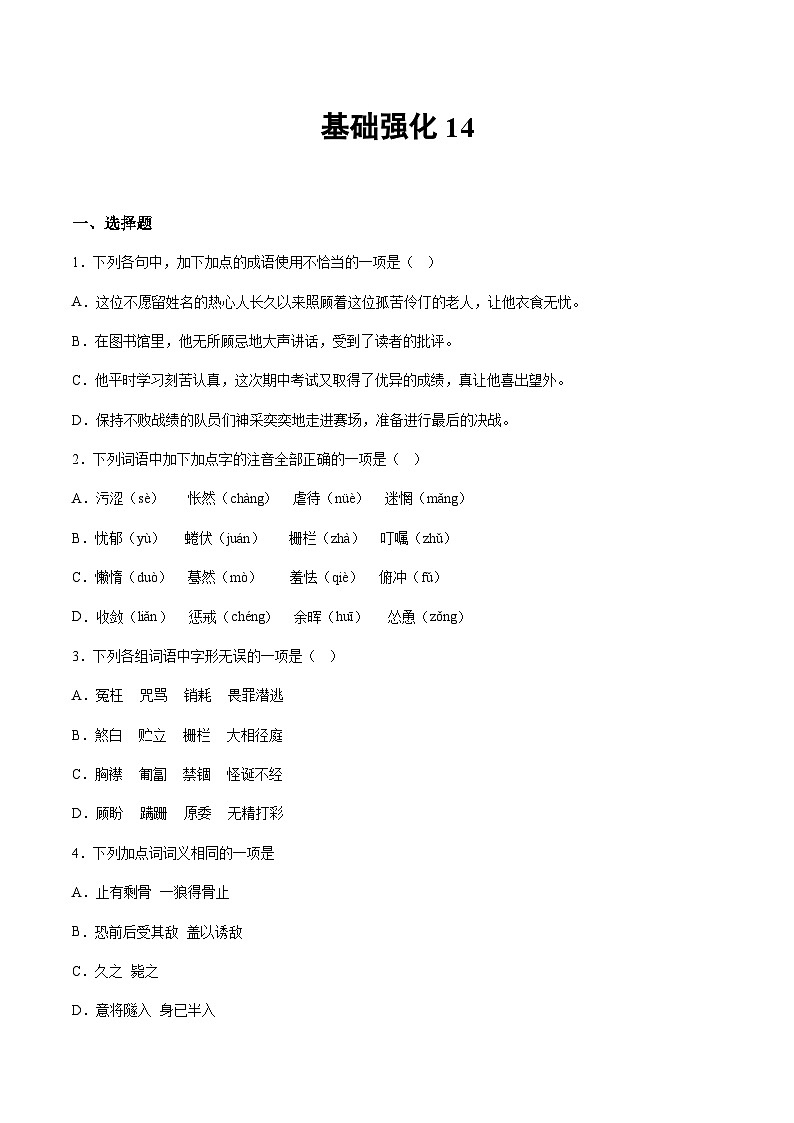 小升初暑假七年级语文衔接讲义基础强化14（学生版）第1页