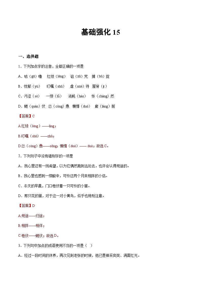 小升初暑假七年级语文衔接讲义基础强化15（教师版）第1页
