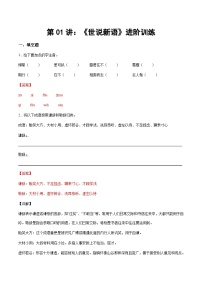 小升初暑假七年级语文衔接讲义第01讲：《世说新语》进阶训练（2份，原卷版+教师版）