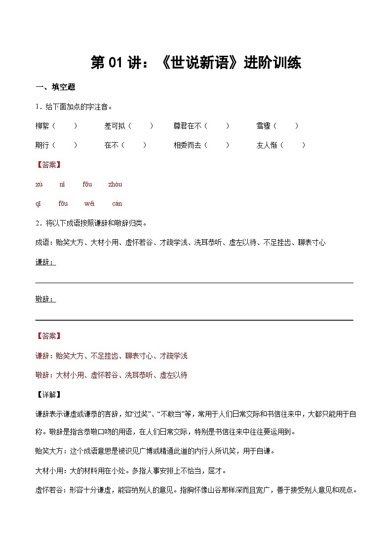 小升初暑假七年级语文衔接讲义第01讲：《世说新语》进阶训练（教师版）第1页