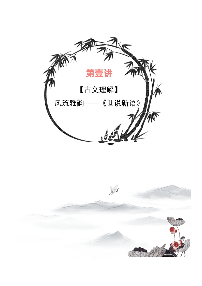 小升初暑假七年级语文衔接讲义第01讲：风流雅韵——《世说新语》（教师版）第1页