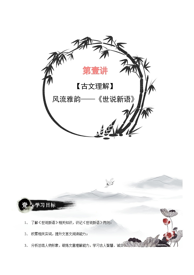 小升初暑假七年级语文衔接讲义第01讲：风流雅韵——《世说新语》（学生版）第1页