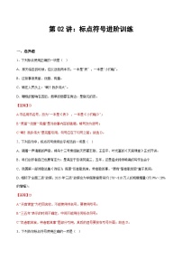 小升初暑假七年级语文衔接讲义第02讲：标点符号进阶训练（2份，原卷版+教师版）