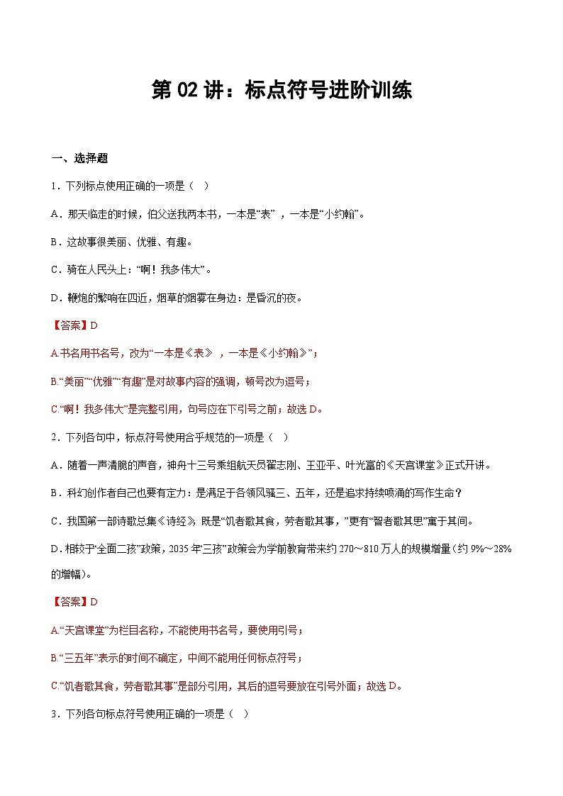 小升初暑假七年级语文衔接讲义第02讲：标点符号进阶训练（教师版）第1页