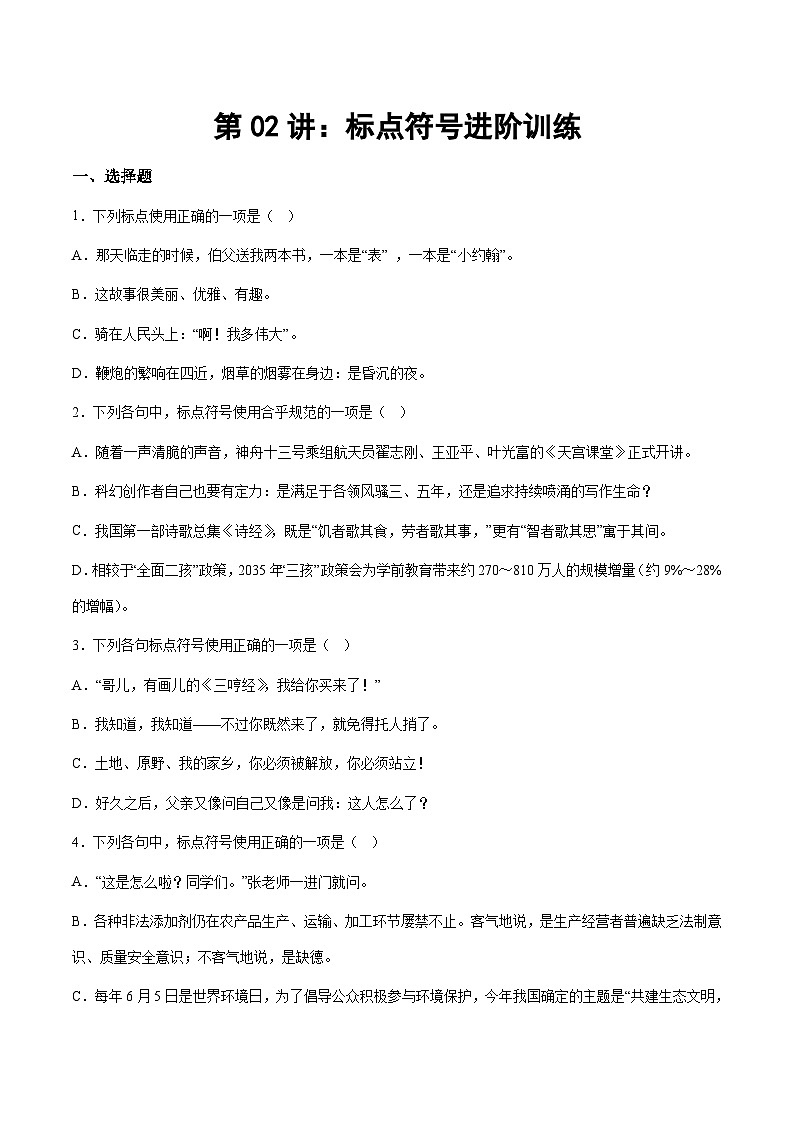 小升初暑假七年级语文衔接讲义第02讲：标点符号进阶训练（学生版）第1页