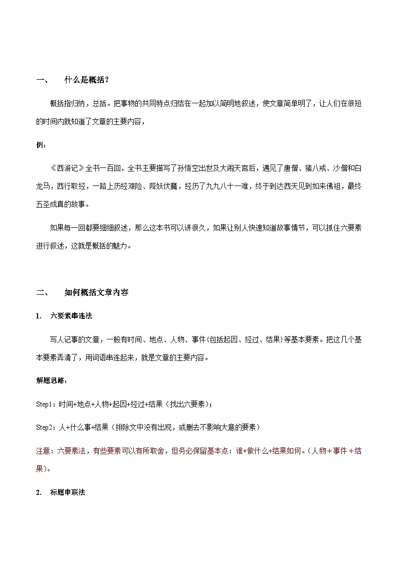 小升初暑假七年级语文衔接讲义第03讲：阅读筑基之概括文章主要内容（学生版）第3页