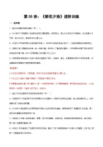 小升初暑假七年级语文衔接讲义第05讲：《朝花夕拾》进阶训练（2份，原卷版+教师版）