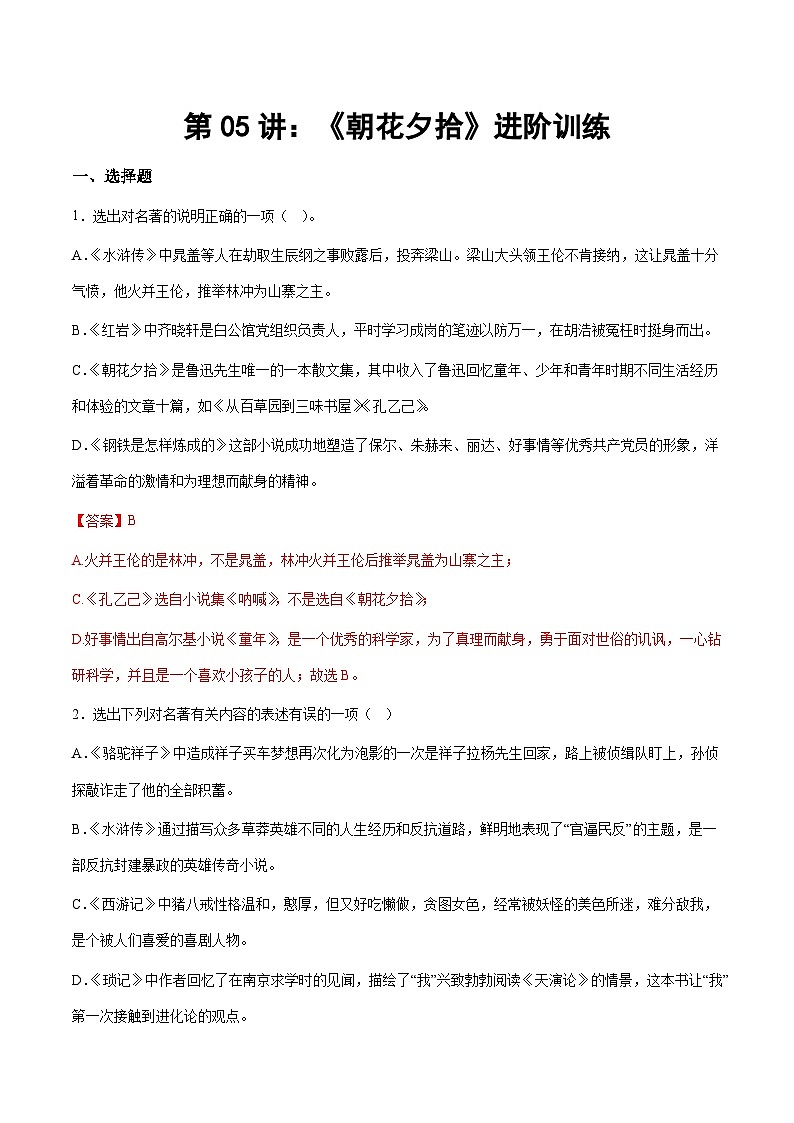 小升初暑假七年级语文衔接讲义第05讲：《朝花夕拾》进阶训练（教师版）第1页