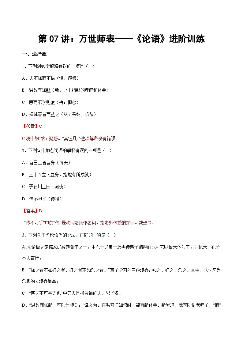 小升初暑假七年级语文衔接讲义第07讲：万世师表——《论语》进阶训练（教师版）第1页