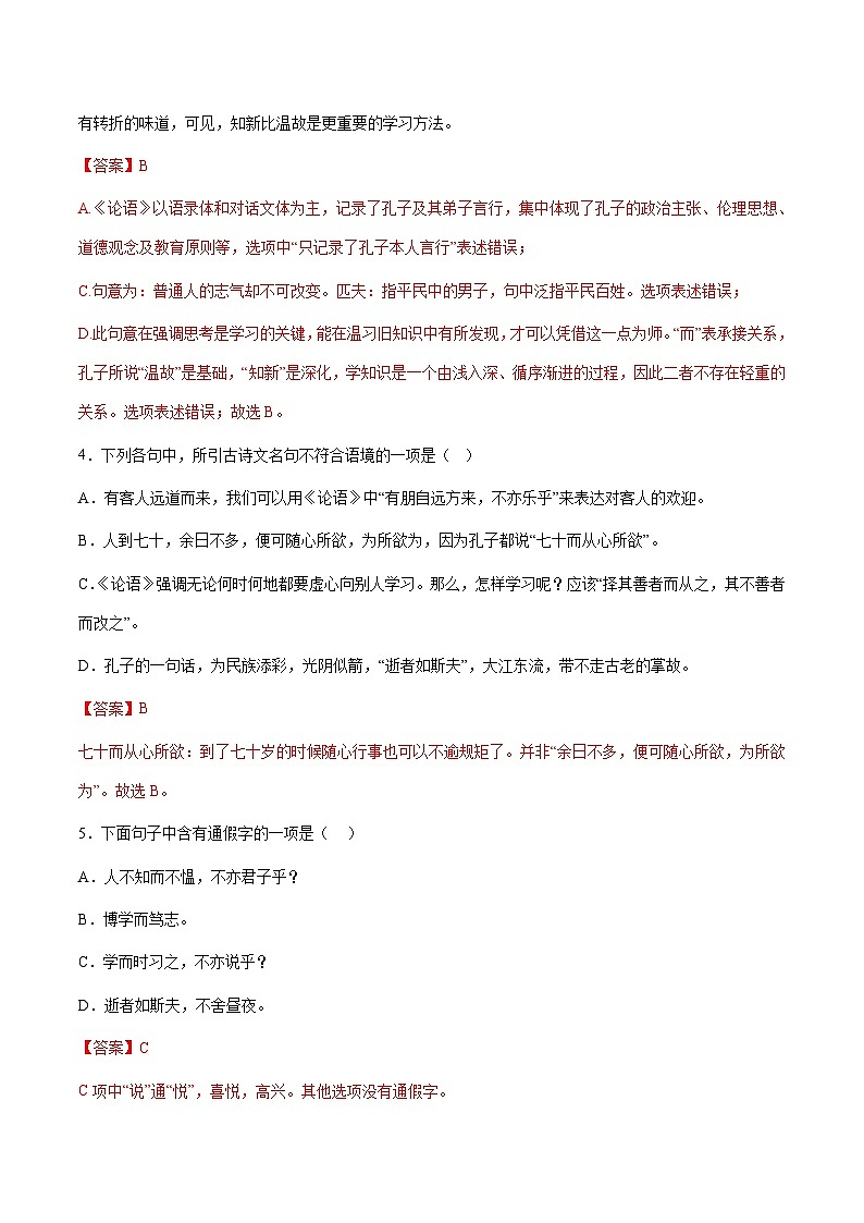 小升初暑假七年级语文衔接讲义第07讲：万世师表——《论语》进阶训练（教师版）第2页