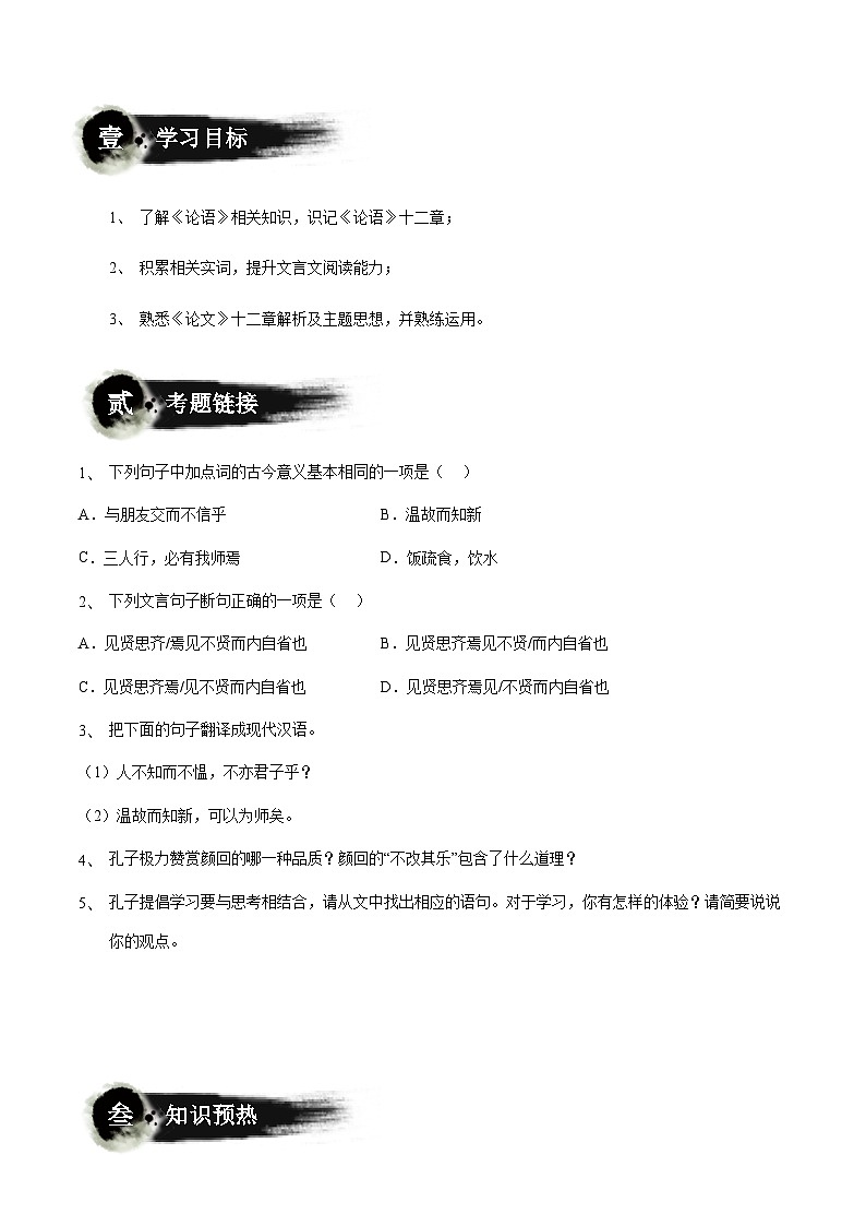 小升初暑假七年级语文衔接讲义第07讲：万世师表——《论语》（教师版）第2页