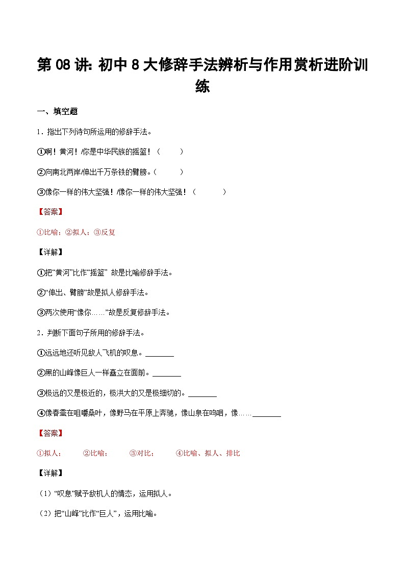小升初暑假七年级语文衔接讲义第08讲：初中8大修辞手法辨析与作用赏析进阶训练（教师版）第1页