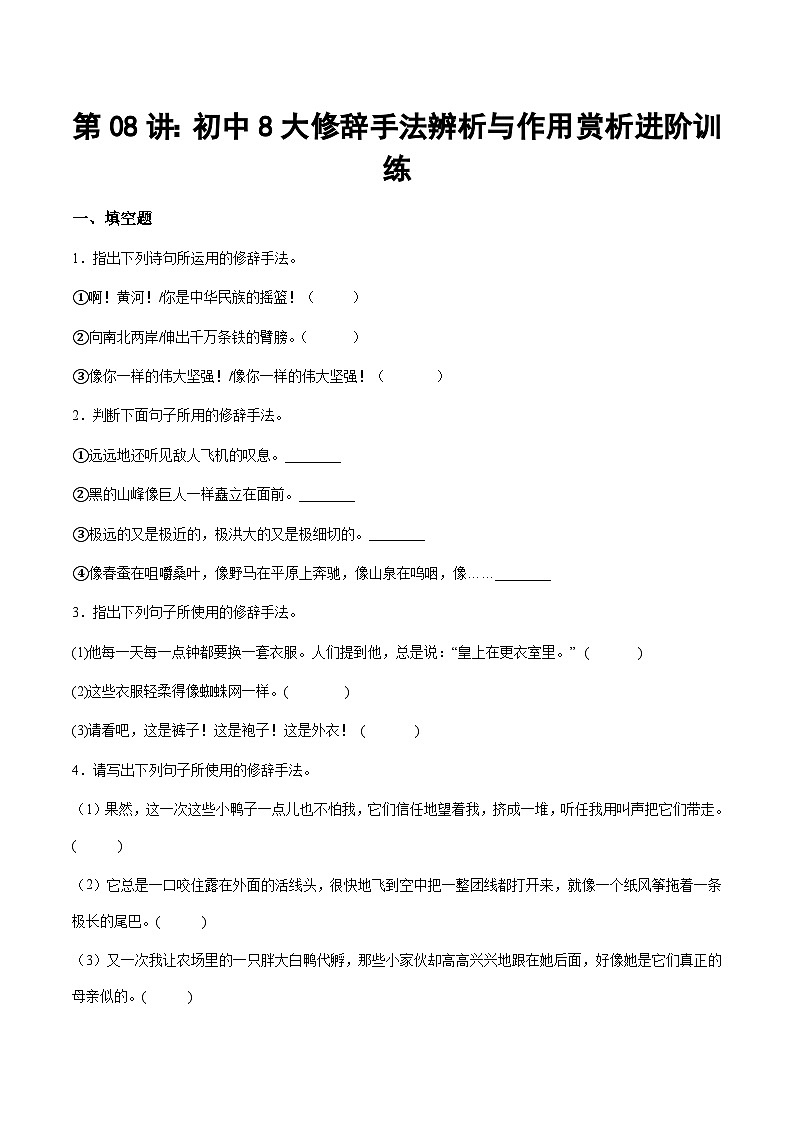 小升初暑假七年级语文衔接讲义第08讲：初中8大修辞手法辨析与作用赏析进阶训练（学生版）第1页