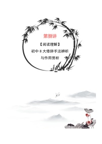 小升初暑假七年级语文衔接讲义第08讲：初中8大修辞手法辨析与作用赏析（2份，原卷版+教师版）