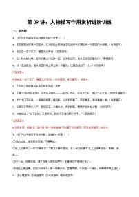 小升初暑假七年级语文衔接讲义第09讲：人物描写作用赏析进阶训练（2份，原卷版+教师版）