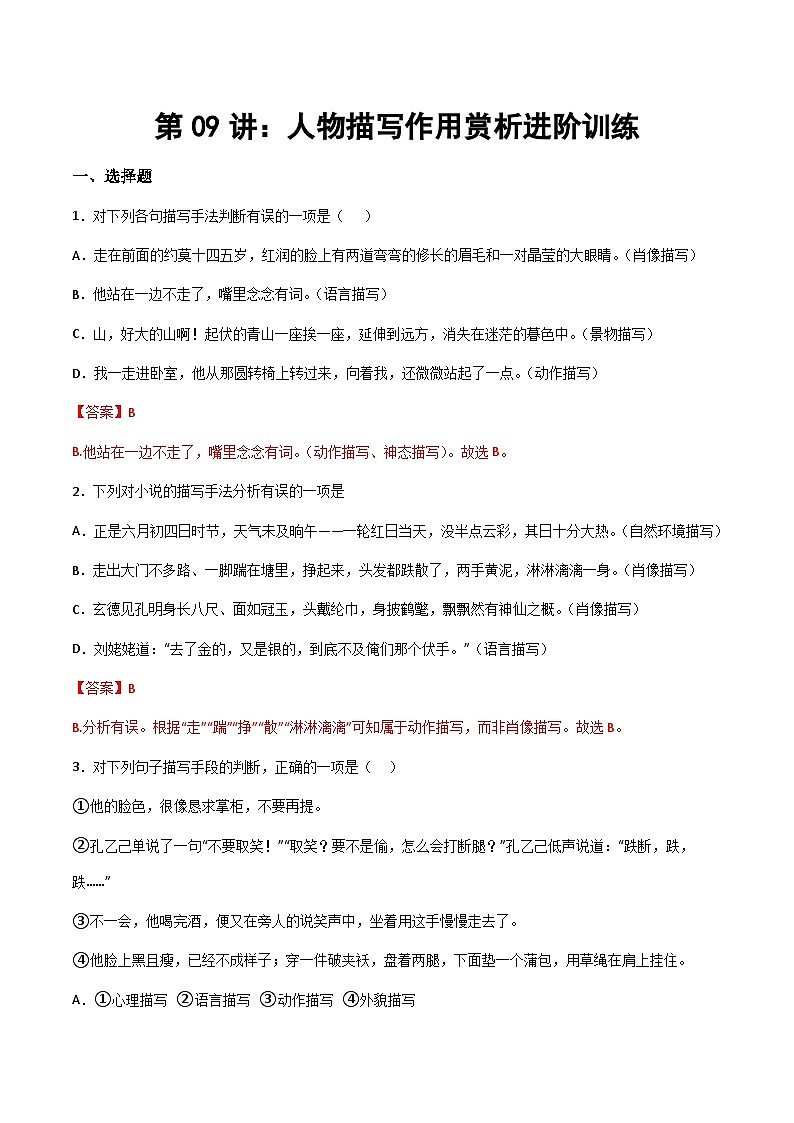 小升初暑假七年级语文衔接讲义第09讲：人物描写作用赏析进阶训练（教师版）第1页