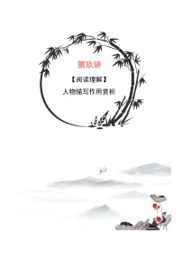 小升初暑假七年级语文衔接讲义第09讲：人物描写作用赏析（2份，原卷版+教师版）