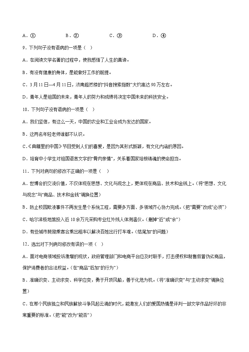 小升初暑假七年级语文衔接讲义第12讲：病句的八大类型辨析与修改进阶训练（学生版）第3页