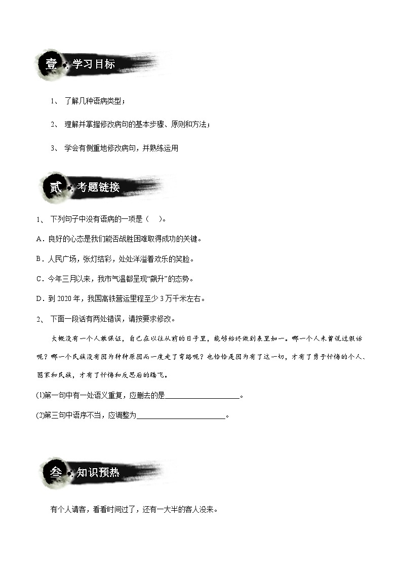 小升初暑假七年级语文衔接讲义第12讲：病句的八大类型辨析与修改（学生版）第2页