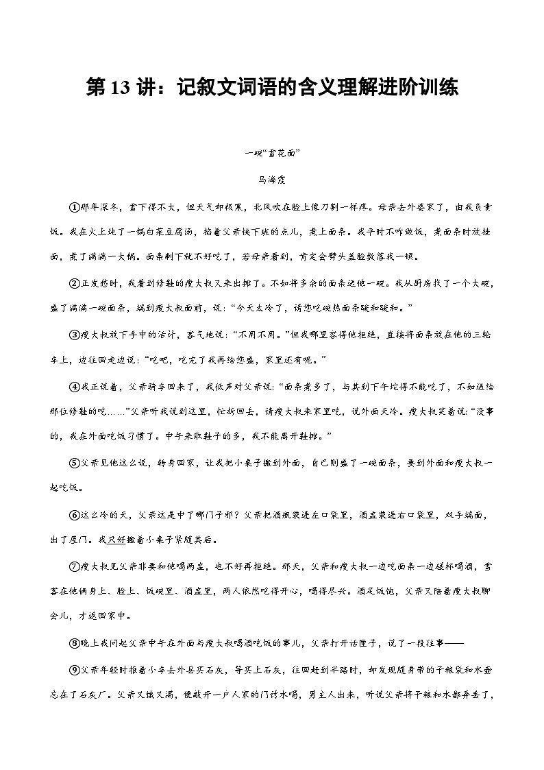 小升初暑假七年级语文衔接讲义第13讲：记叙文词语的含义理解进阶训练（教师版）第1页