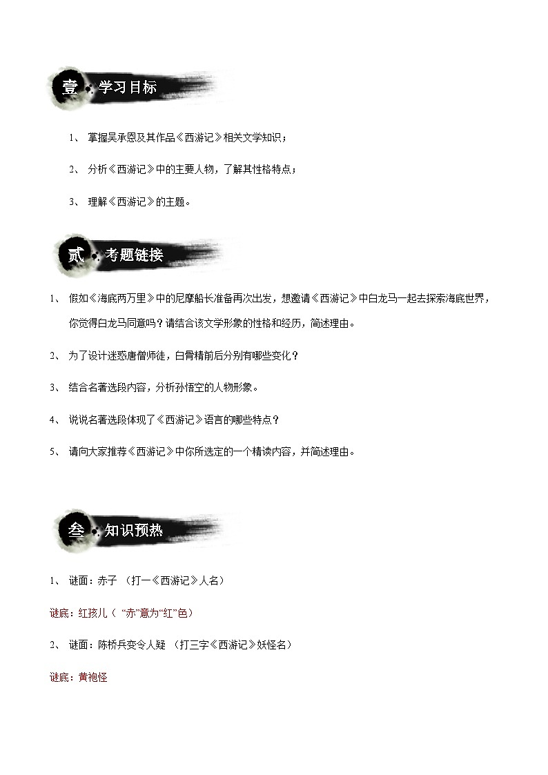 小升初暑假七年级语文衔接讲义第15讲：神魔小说——《西游记》（教师版）第2页