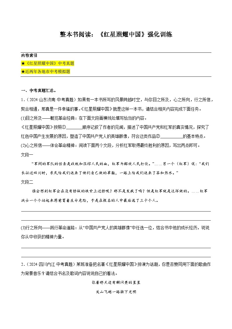 整本书阅读：《红星照耀中国》强化训练-2024-2025学年初中语文必考名著整本书阅读精讲精练（全国通用）（原卷版）第1页