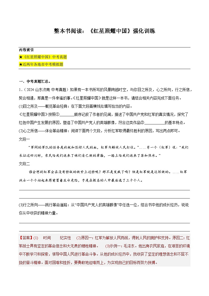 整本书阅读：《红星照耀中国》强化训练-2024-2025学年初中语文必考名著整本书阅读精讲精练（全国通用）（解析版）第1页