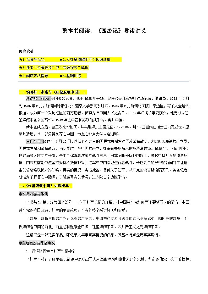 整本书阅读：《红星照耀中国》导读讲义-2024-2025学年初中语文必考名著整本书阅读精讲精练（全国通用）（解析版）第1页