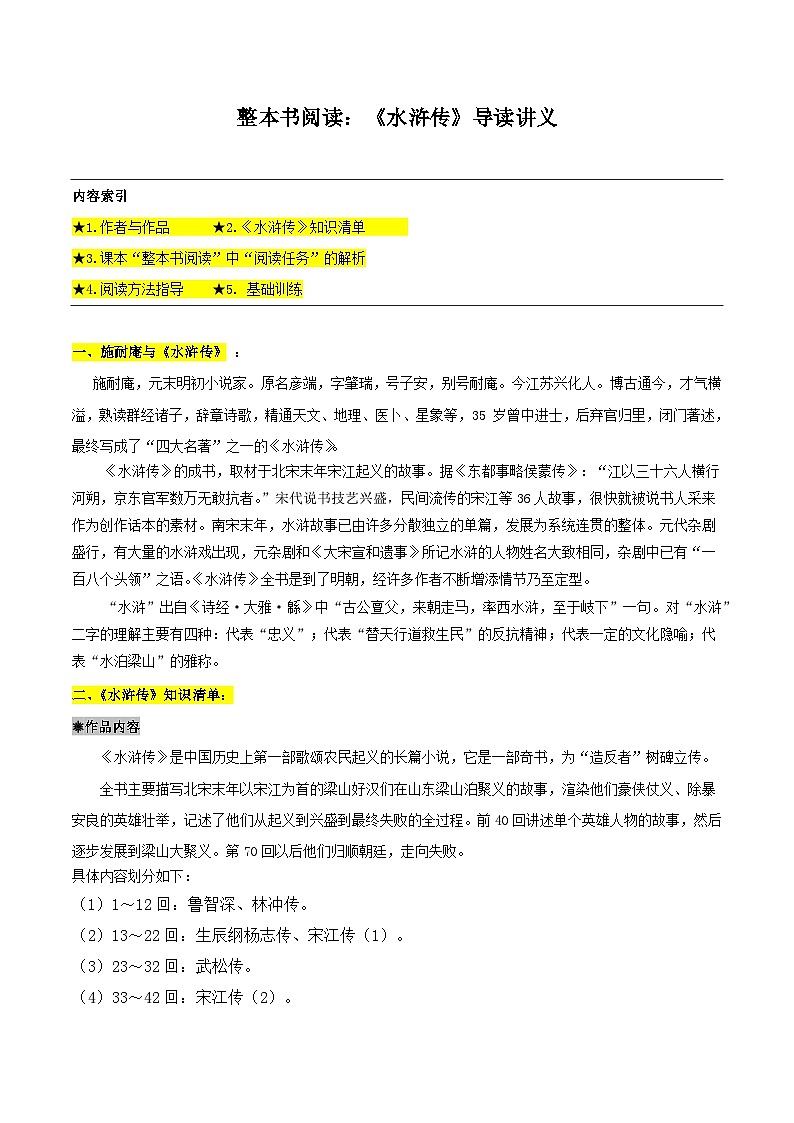 整本书阅读：《水浒传》导读讲义-2024-2025学年初中语文必考名著整本书阅读精讲精练（全国通用）（解析版）第1页