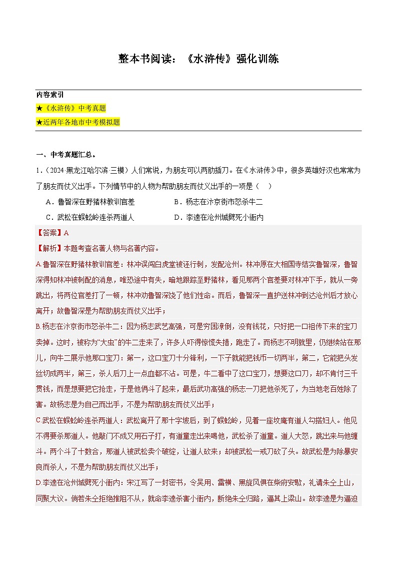 整本书阅读：《水浒传》强化训练-2024-2025学年初中语文必考名著整本书阅读精讲精练（全国通用）（解析版）第1页