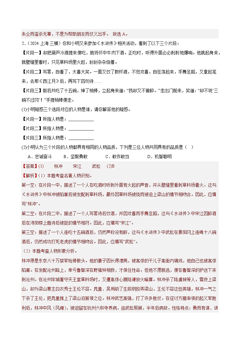 整本书阅读：《水浒传》强化训练-2024-2025学年初中语文必考名著整本书阅读精讲精练（全国通用）（解析版）第2页