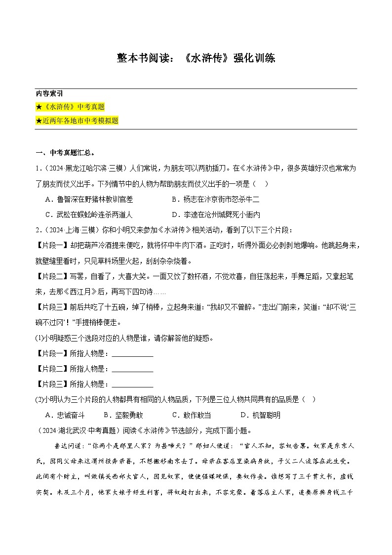 整本书阅读：《水浒传》强化训练-2024-2025学年初中语文必考名著整本书阅读精讲精练（全国通用）（原卷版）第1页