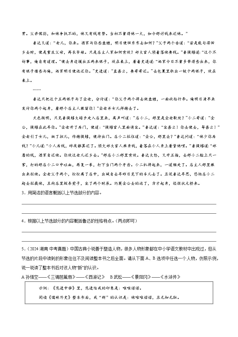 整本书阅读：《水浒传》强化训练-2024-2025学年初中语文必考名著整本书阅读精讲精练（全国通用）（原卷版）第2页