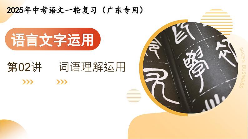第02讲 词语理解运用（课件）-2025年中考语文一轮复习（广东专用）第1页