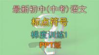 最新初中（中考）语文标点符号梯度训练1 PPT版