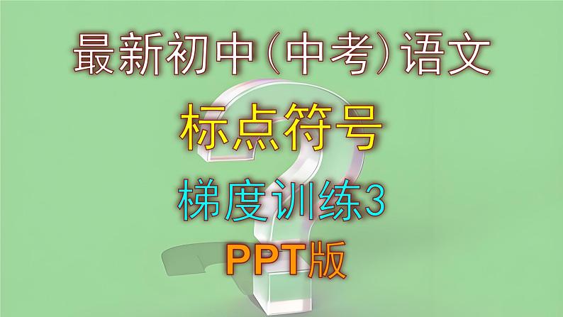最新初中（中考）语文标点符号梯度训练3 PPT版第1页