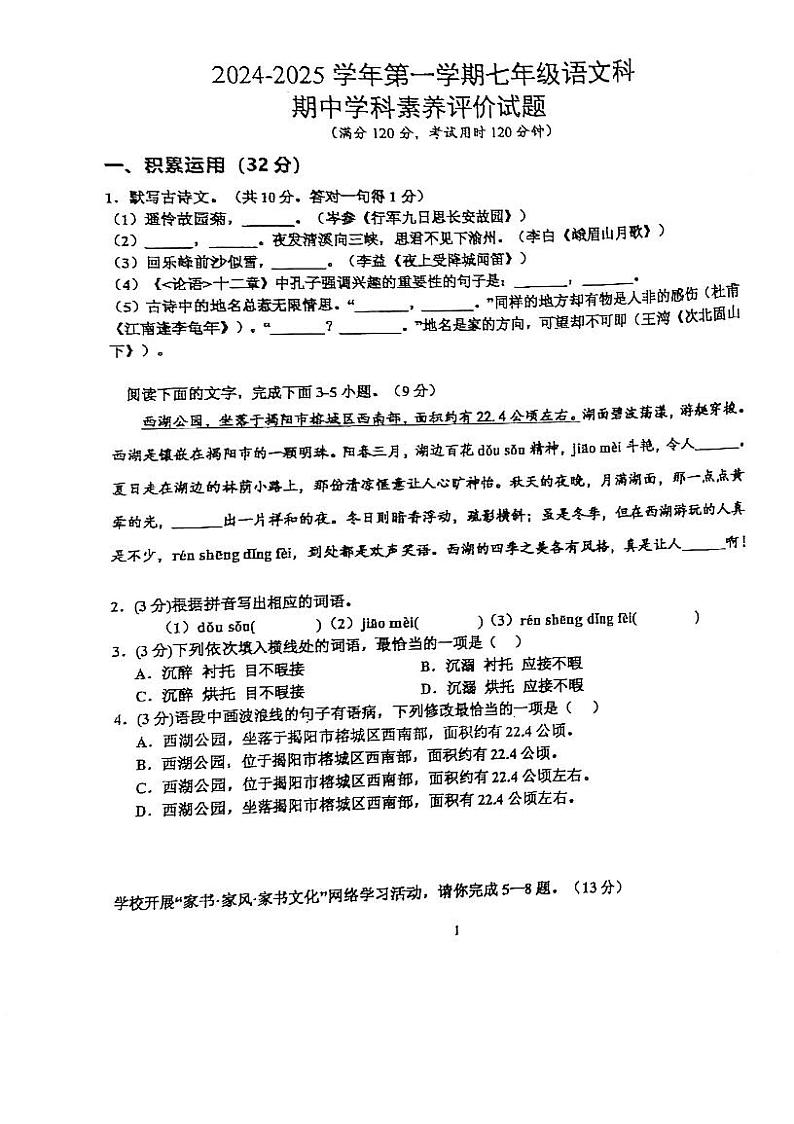广东省江门市怡福中学2024-2025学年七年级上学期期中考试语文试题第1页