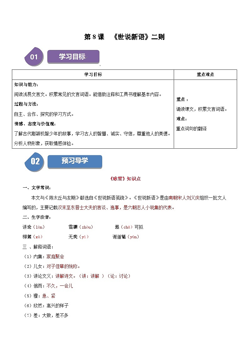 统编版七年级语文上册同步学与练第8课 《世说新语》二则（2份，原卷版+教师版）01