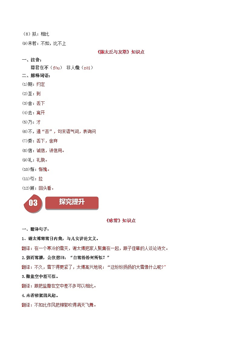 统编版七年级语文上册同步学与练第8课 《世说新语》二则（2份，原卷版+教师版）02