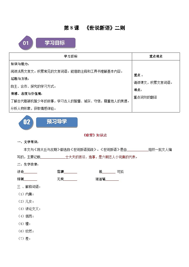 统编版七年级语文上册同步学与练第8课 《世说新语》二则（2份，原卷版+教师版）01