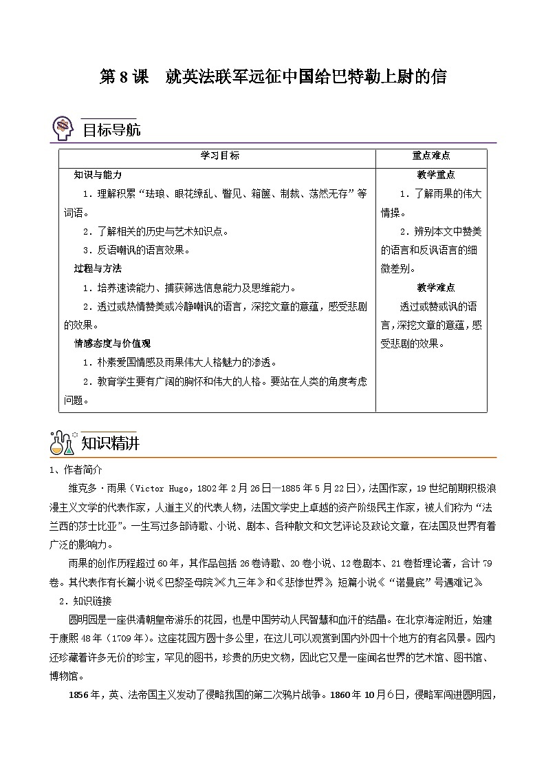 部编版九年级语文上册同步讲义第8课  就英法联军远征中国给巴特勒上尉的信（解析版）第1页